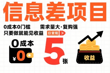 一个信息差项目，0成本0门槛，需求量大，复购强，只要做就能见收益，一天变现5张【揭秘】-沐风资源库