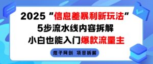 2025信息差暴利新玩法，5步流水线内容拆解，小白也能入门爆款流量主-沐风资源库