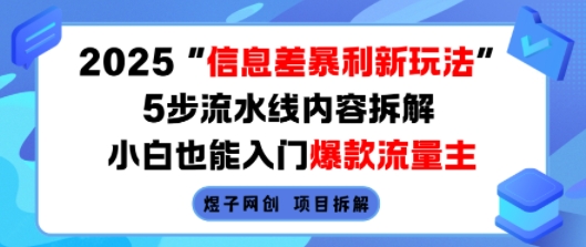 2025信息差暴利新玩法，5步流水线内容拆解，小白也能入门爆款流量主-沐风资源库