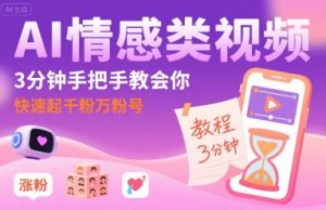 AI情感类视频，3分钟手把手教会你，快速起千粉万粉号-沐风资源库