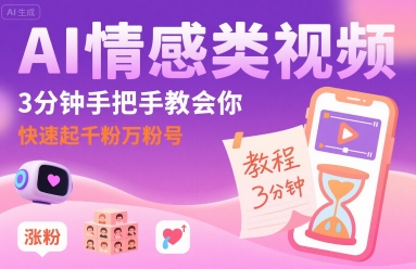 AI情感类视频，3分钟手把手教会你，快速起千粉万粉号-沐风资源库