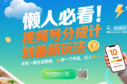 懒人必看！视频号分成计划最新玩法：手机一键生成视频，10秒一个作品，日入1k+【揭秘】-沐风资源库