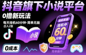 抖音旗下小说平台0撸新玩法，每天挂机60分钟，简单无脑，日入2张【揭秘】-沐风资源库