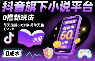 抖音旗下小说平台0撸新玩法，每天挂机60分钟，简单无脑，日入2张【揭秘】-沐风资源库