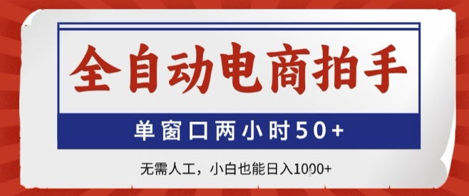全自动电商拍手，单窗口两小时50+，无需人工，小白也能轻松日入1k+【揭秘】-沐风资源库