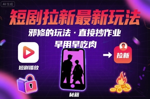 解锁短剧拉新最新玩法,邪修的玩法,直接抄作业,早用早吃肉-沐风资源库