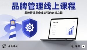 品牌管理线上课程，品牌管理是企业变强的必经之路-沐风资源库
