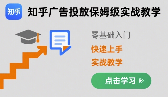 知乎广告投放保姆级实战教学,零基础快速上手-沐风资源库