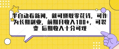 半自动看新闻，就可挣取零花钱，可作为长期副业，前期月收入1张+，可裂变 后期收入十分可观【揭秘】-沐风资源库