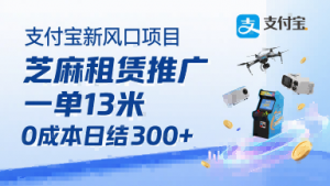 支付宝新风口项目，芝麻租赁推广，用户免押下单你躺挣，一单13米，0成本日结3张+，附专属口令获取通道-沐风资源库