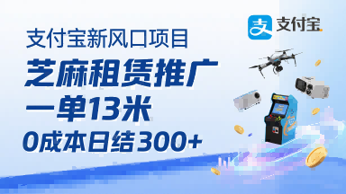 支付宝新风口项目，芝麻租赁推广，用户免押下单你躺挣，一单13米，0成本日结3张+，附专属口令获取通道-沐风资源库