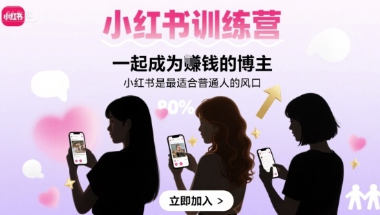 小红书训练营一起成为賺钱的博主，小红书是最适合普通人的风口-沐风资源库