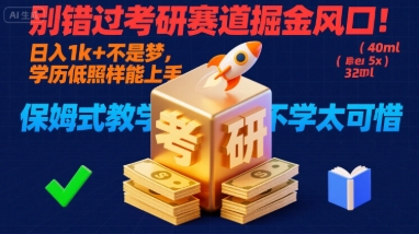别错过考研赛道掘金风口！日入 1k + 不是梦，学历低照样能上手，保姆式教学包会，不学太可惜【揭秘】-沐风资源库