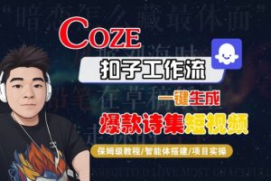 COZE扣子工作流一键生成爆款诗集短视频，保姆级教程-智能体搭建-项目实操-沐风资源库