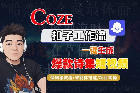 COZE扣子工作流一键生成爆款诗集短视频，保姆级教程-智能体搭建-项目实操-沐风资源库