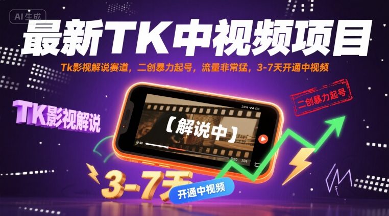 最新TK中视频项目，Tk影视解说赛道，搬运二创暴力起号，流量非常猛，3-7天开通中视频-沐风资源库