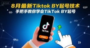8月最新Tiktok搬运起号技术，手把手教你学会TikTok搬运起号-沐风资源库