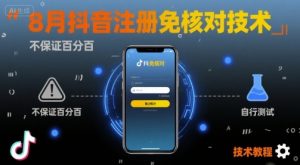 8月抖音注册免核对技术，不保证百分百，自测-沐风资源库