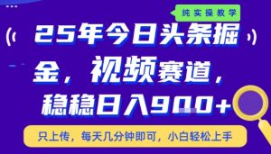 25年下半年头条最新玩法，，每天几分钟即可，稳稳日入9张+，无操作门槛【揭秘】-沐风资源库