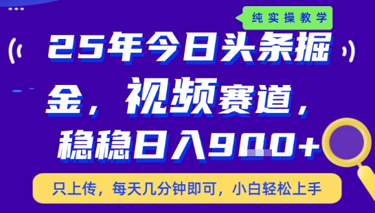 25年下半年头条最新玩法，，每天几分钟即可，稳稳日入9张+，无操作门槛【揭秘】-沐风资源库