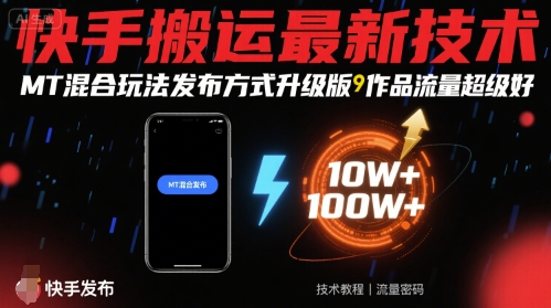快手搬运最新技术，MT混合玩法发布方式升级版，作品流量超级好-沐风资源库