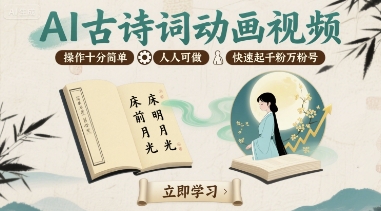 AI古诗词动画视频，操作十分简单，人人可做，快速起千粉万粉号-沐风资源库