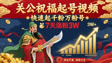 关公祝福起号视频，快速起千粉万粉号，7天涨粉3W-沐风资源库