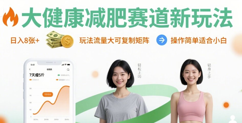 大健康减肥赛道新玩法日入8张，玩法流量大可复制矩阵，操作简单适合小白-沐风资源库