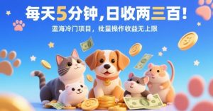 每天5分钟，日收两三张，蓝海冷门项目，批量操作收益无上限-沐风资源库
