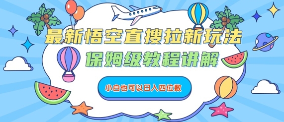 最新悟空直搜拉新玩法，保姆级教程讲解，小白也可以日入四位数-沐风资源库