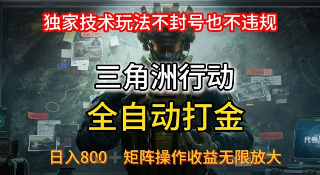 三角洲最新全自动G机，独家技术玩法，不封号也不违规， 日入8张+可矩阵操作，收益无限放大【揭秘】-沐风资源库