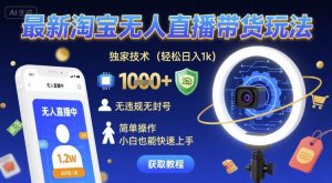 最新淘宝无人直播带货玩法，独家技术，轻松日入1k，无违规无封号，简单操作，小白也能快速上手【揭秘】-沐风资源库
