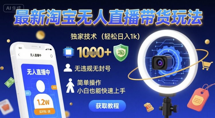 最新淘宝无人直播带货玩法，独家技术，轻松日入1k，无违规无封号，简单操作，小白也能快速上手【揭秘】-沐风资源库