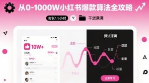 从0-1000W小红书爆款算法全攻略，时长1.5小时，干货满满-沐风资源库