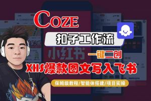 Coze智能体工作流一键二创小红书爆款图文写入飞书，全流程保姆级教学-沐风资源库