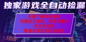 游戏全自动捡漏项目，最新独家玩法，每天操作几十分钟，无任何难度，当天见收益【揭秘】-沐风资源库
