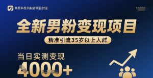 全新男粉变现项目，精准引流35岁以上人群，当日实测变现1k+-沐风资源库