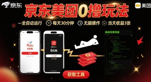 京东美团平台最新0撸玩法，全自动挂G，每天30分钟，无脑操作，当天收益3张【揭秘】-沐风资源库