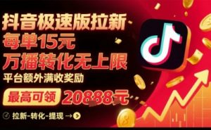 抖音极速版拉新，平台扶持力度大，每单15米，万播转化无上限，平台额外满收奖励-沐风资源库