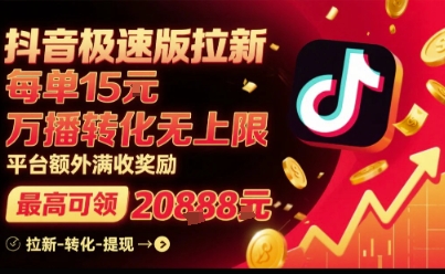 抖音极速版拉新，平台扶持力度大，每单15米，万播转化无上限，平台额外满收奖励-沐风资源库