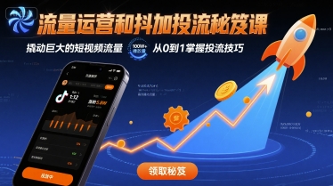 流量运营和抖加投流秘笈课，撬动巨大的短视频流量-沐风资源库