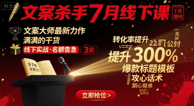 文案杀手7月线下课，​文案大师最新力作，满满的干货-沐风资源库