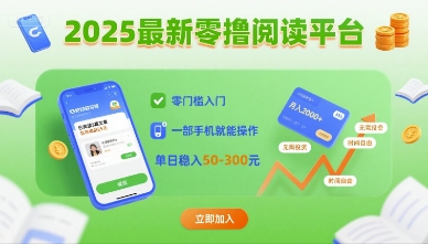 2025最新零撸阅读平台，零门槛入门，一部手机就能操作，单日稳入50-3张【揭秘】-沐风资源库