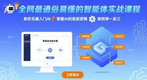全网最通俗易懂的智能体实战课程，助你无痛入门AI，掌握AI的底层逻辑，做到举一反三-沐风资源库