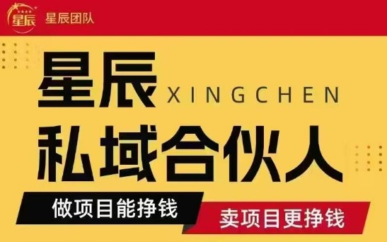 全网首发星辰私域项目合集,最新实操玩法,短期快速实现变现-沐风资源库