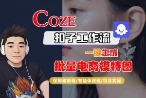 COZE扣子工作流一键生成批量电商模特图，保姆级教程-智能体搭建-项目实操-沐风资源库