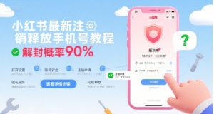 小红书最新注销释放手机号教程，解封概率90%-沐风资源库