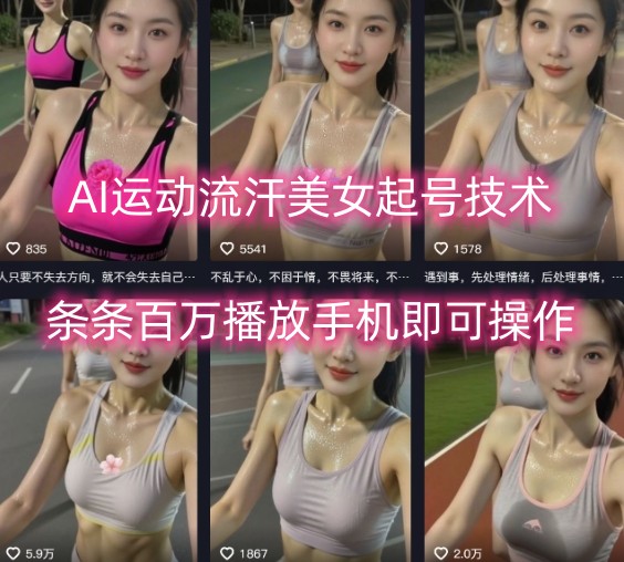 AI运动流汗美女起号技术，条条百W播放，手机即可操作-沐风资源库
