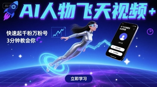 AI人物飞天视频，快速起千粉万粉号，3分钟教会你-沐风资源库