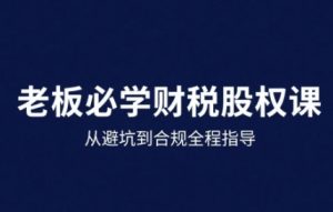 25年企业财税与股权实战课，从避坑到合规全程指导-沐风资源库